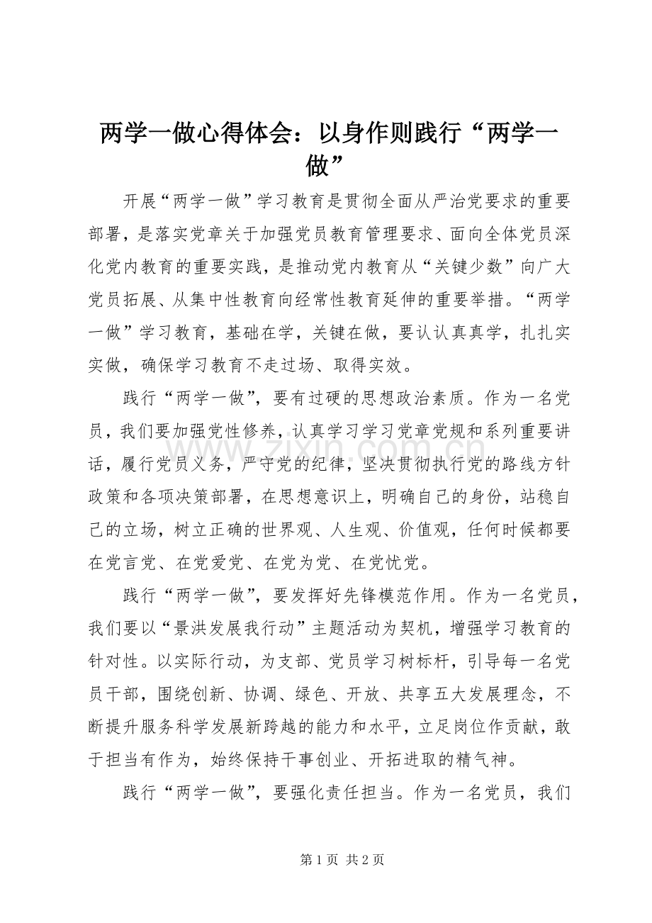两学一做心得体会：以身作则践行“两学一做”.docx_第1页