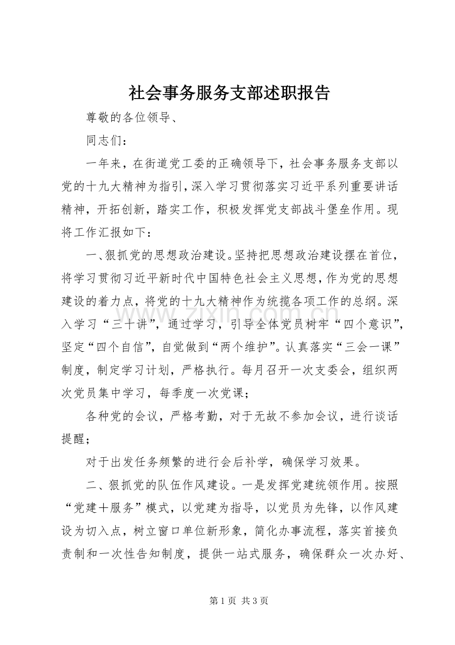 社会事务服务支部述职报告.docx_第1页