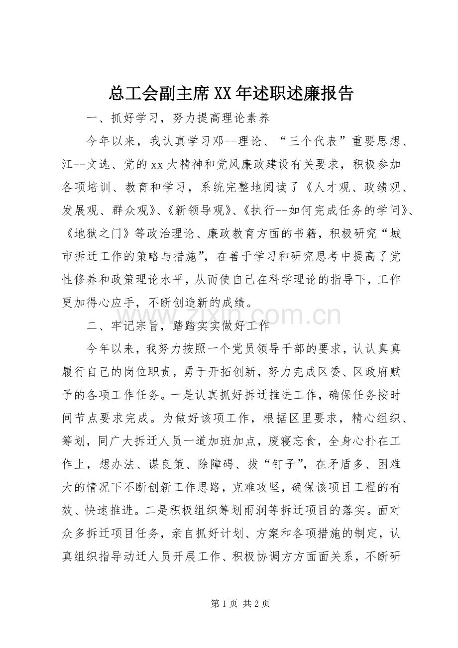 总工会副主席XX年述职述廉报告.docx_第1页
