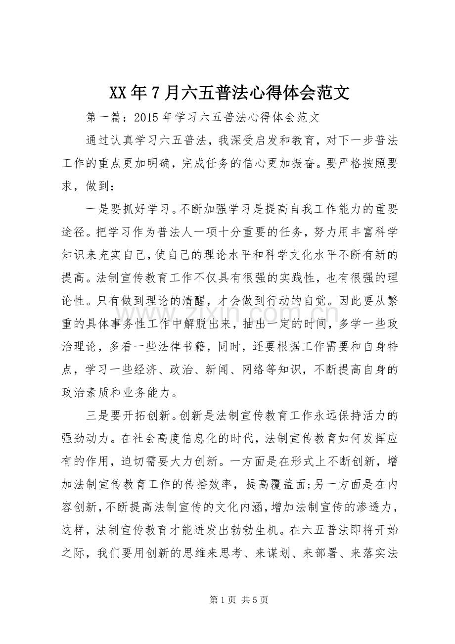 XX年7月六五普法心得体会范文.docx_第1页