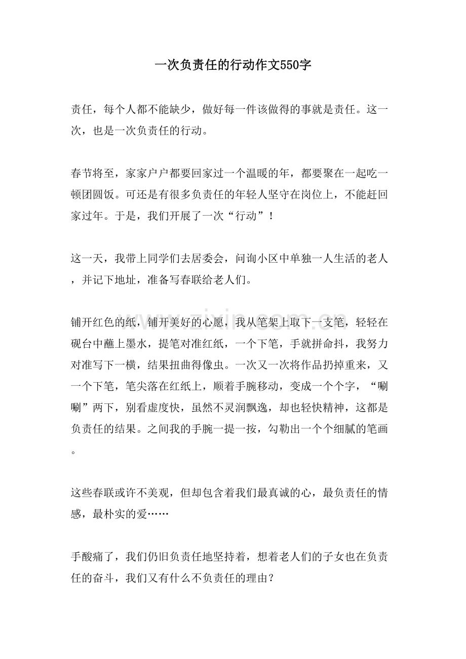 一次负责任的行动作文550字.doc_第1页