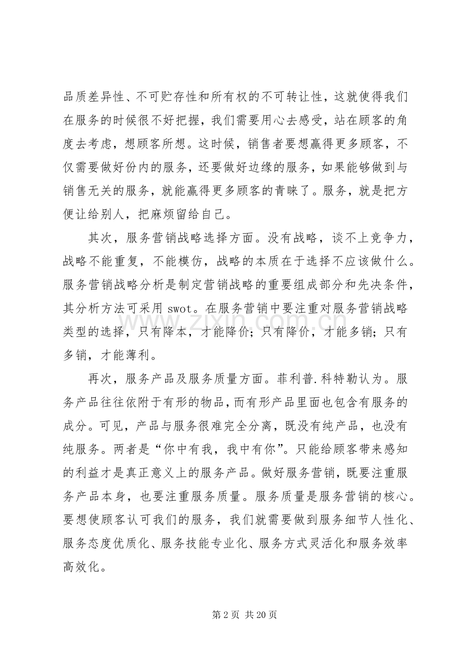 学《服务营销学》的心得体会孙安荣.docx_第2页