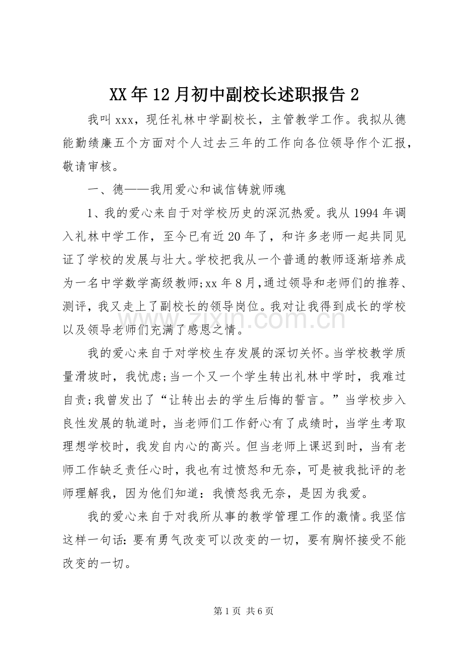 XX年12月初中副校长述职报告2.docx_第1页