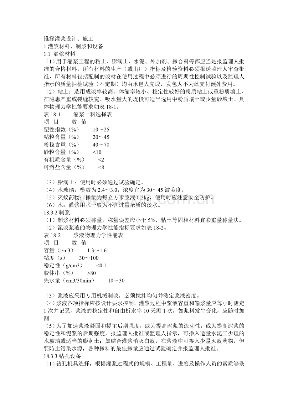 锥探灌浆设计.doc_第1页
