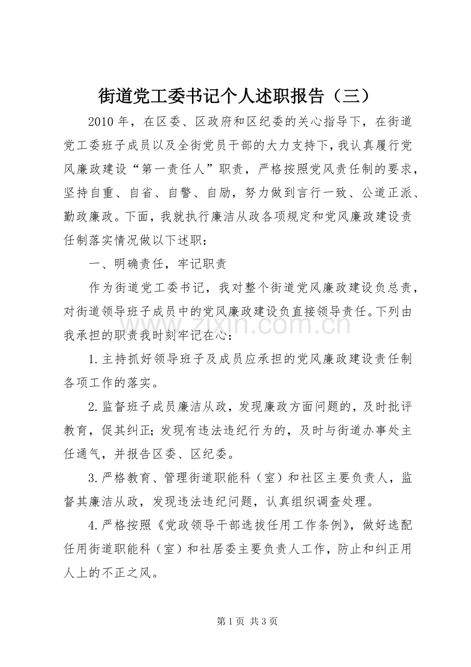 街道党工委书记个人述职报告（三）.docx_第1页