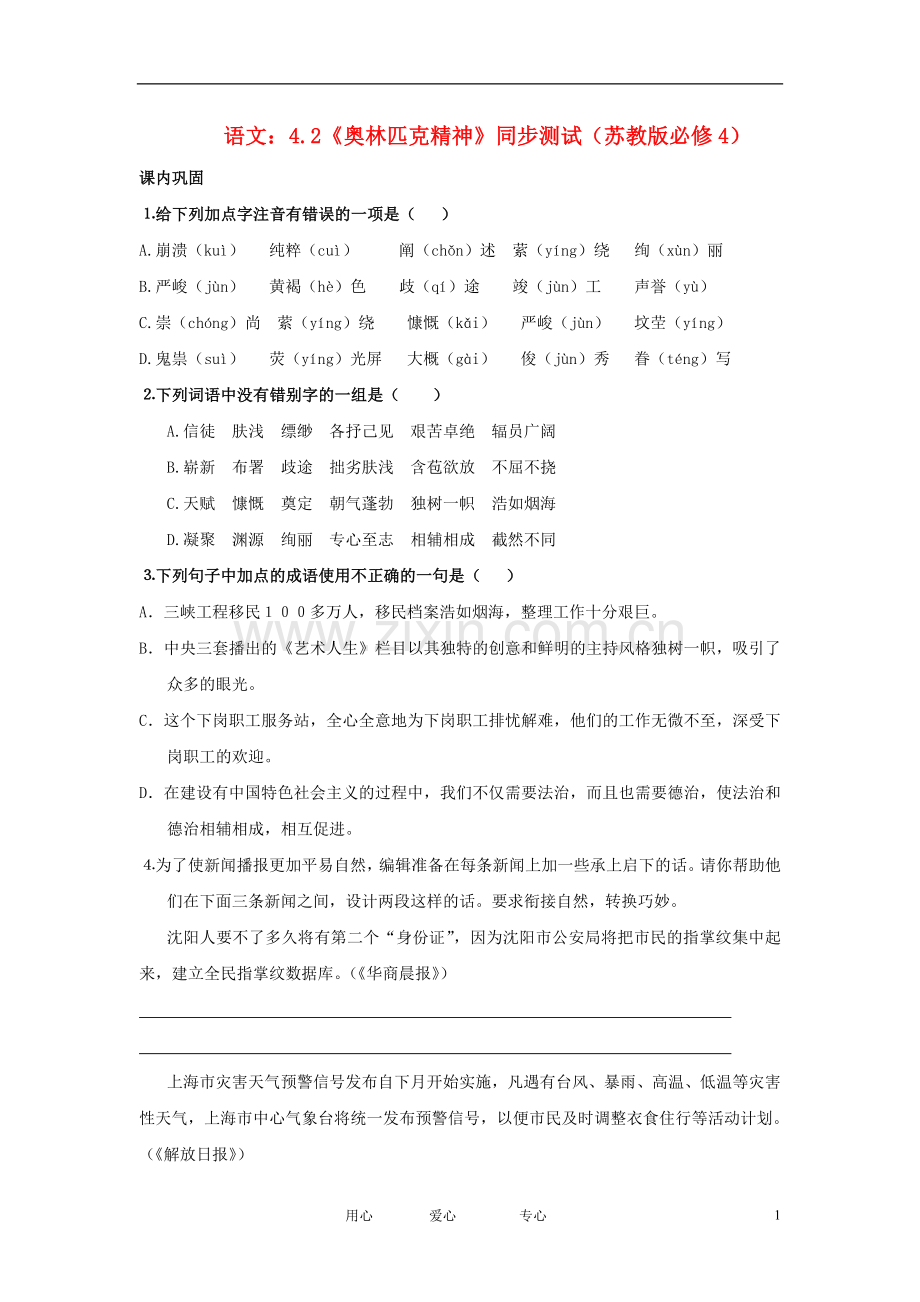 高中语文-4.1.2《奥林匹克精神》精粹基础训练-苏教版必修4.doc_第1页