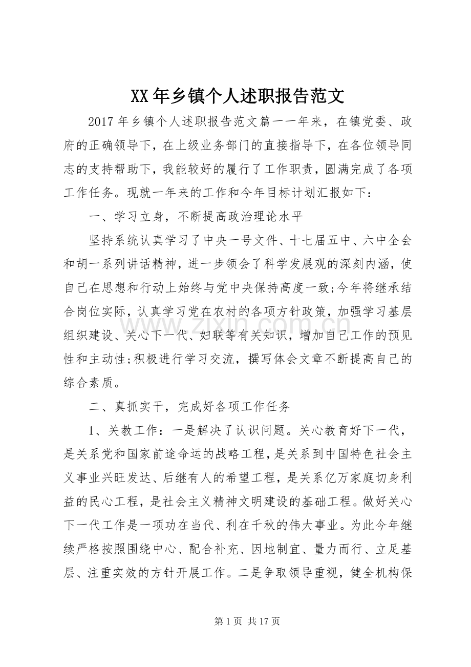 XX年乡镇个人述职报告范文.docx_第1页