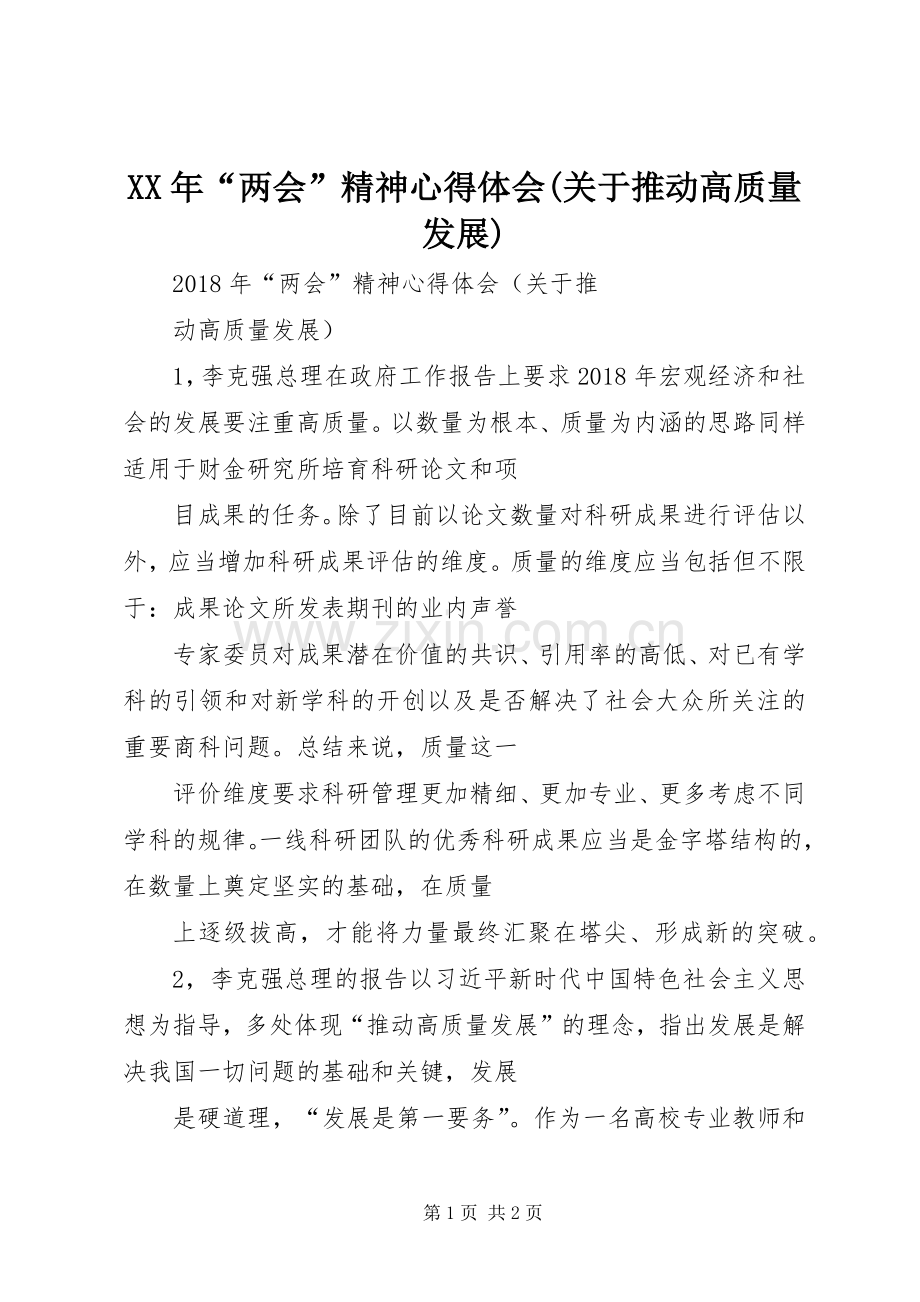 XX年“两会”精神心得体会(关于推动高质量发展).docx_第1页