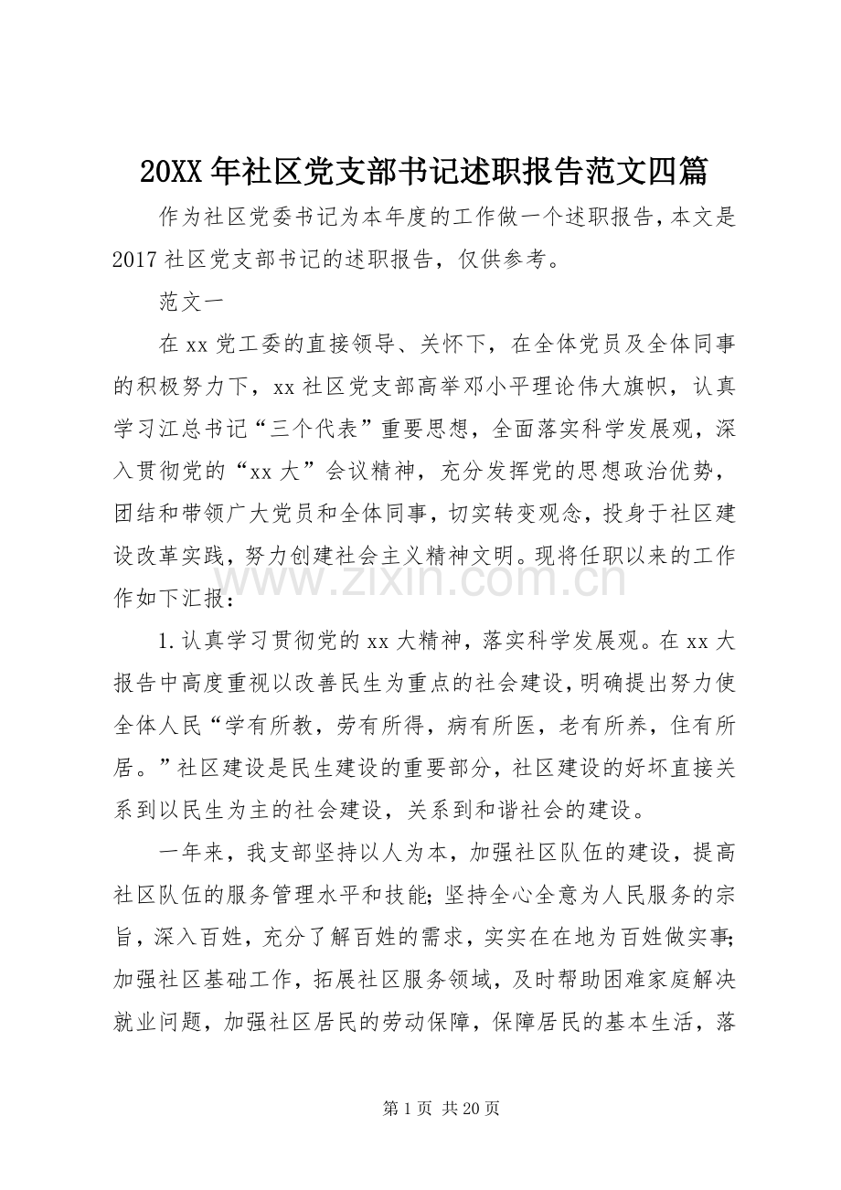 20XX年社区党支部书记述职报告范文四篇.docx_第1页