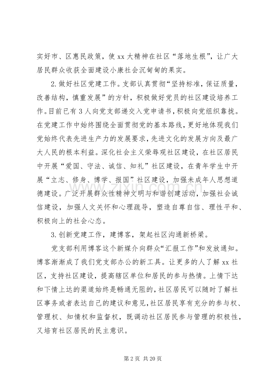 20XX年社区党支部书记述职报告范文四篇.docx_第2页