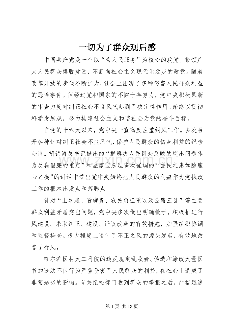 一切为了群众观后感.docx_第1页