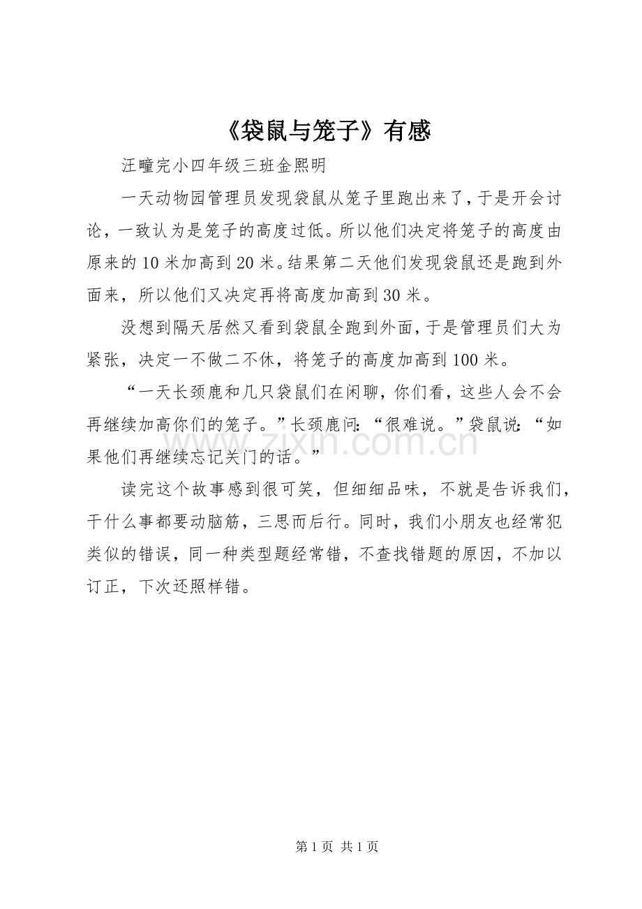 《袋鼠与笼子》有感.docx_第1页