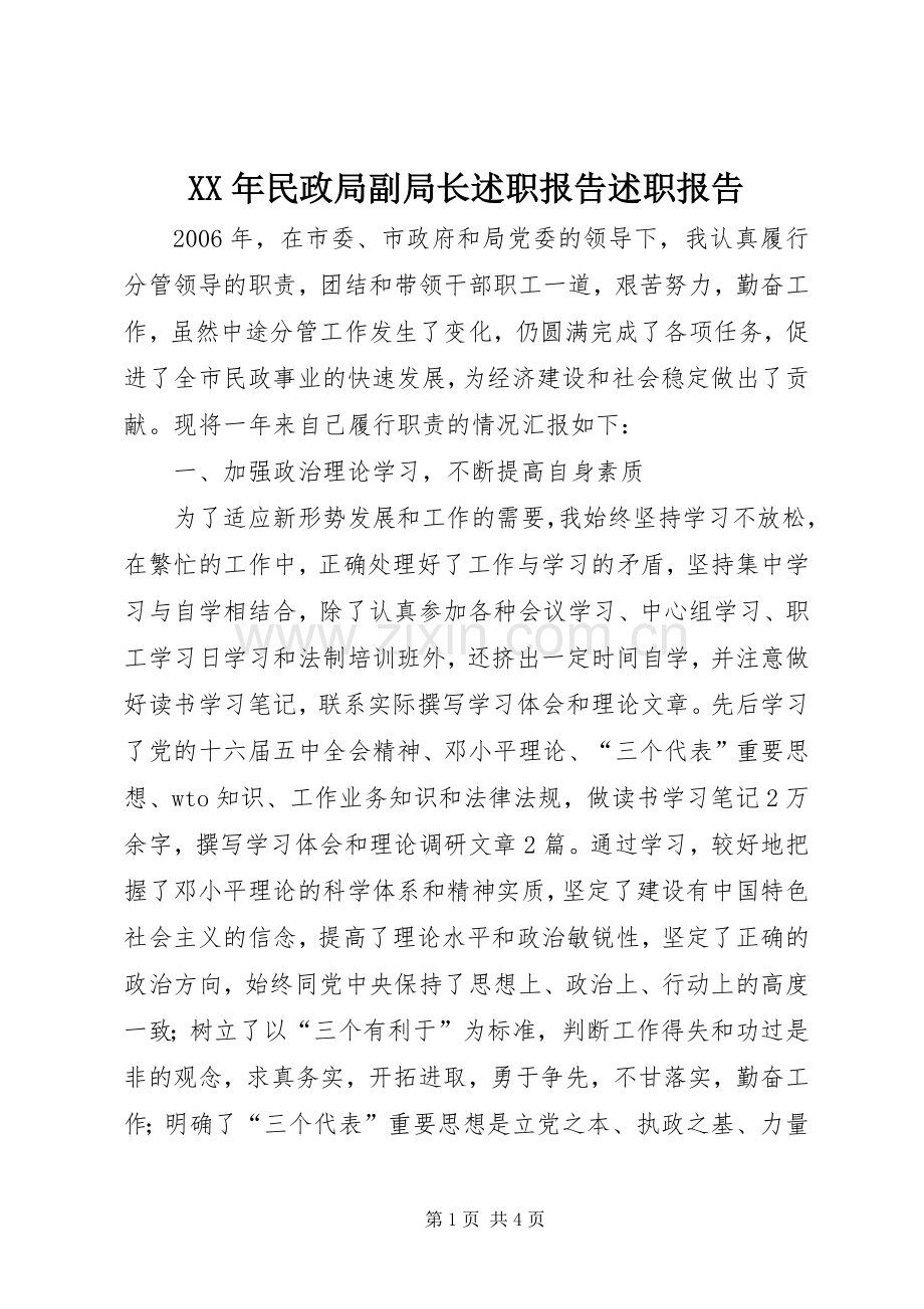 XX年民政局副局长述职报告述职报告.docx_第1页