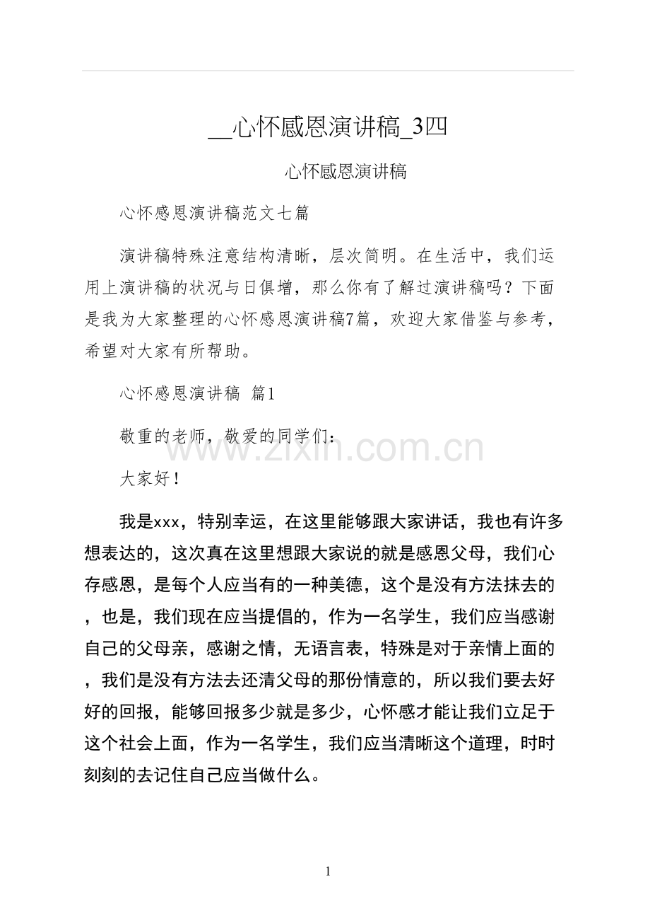 心怀感恩演讲稿四.docx_第1页