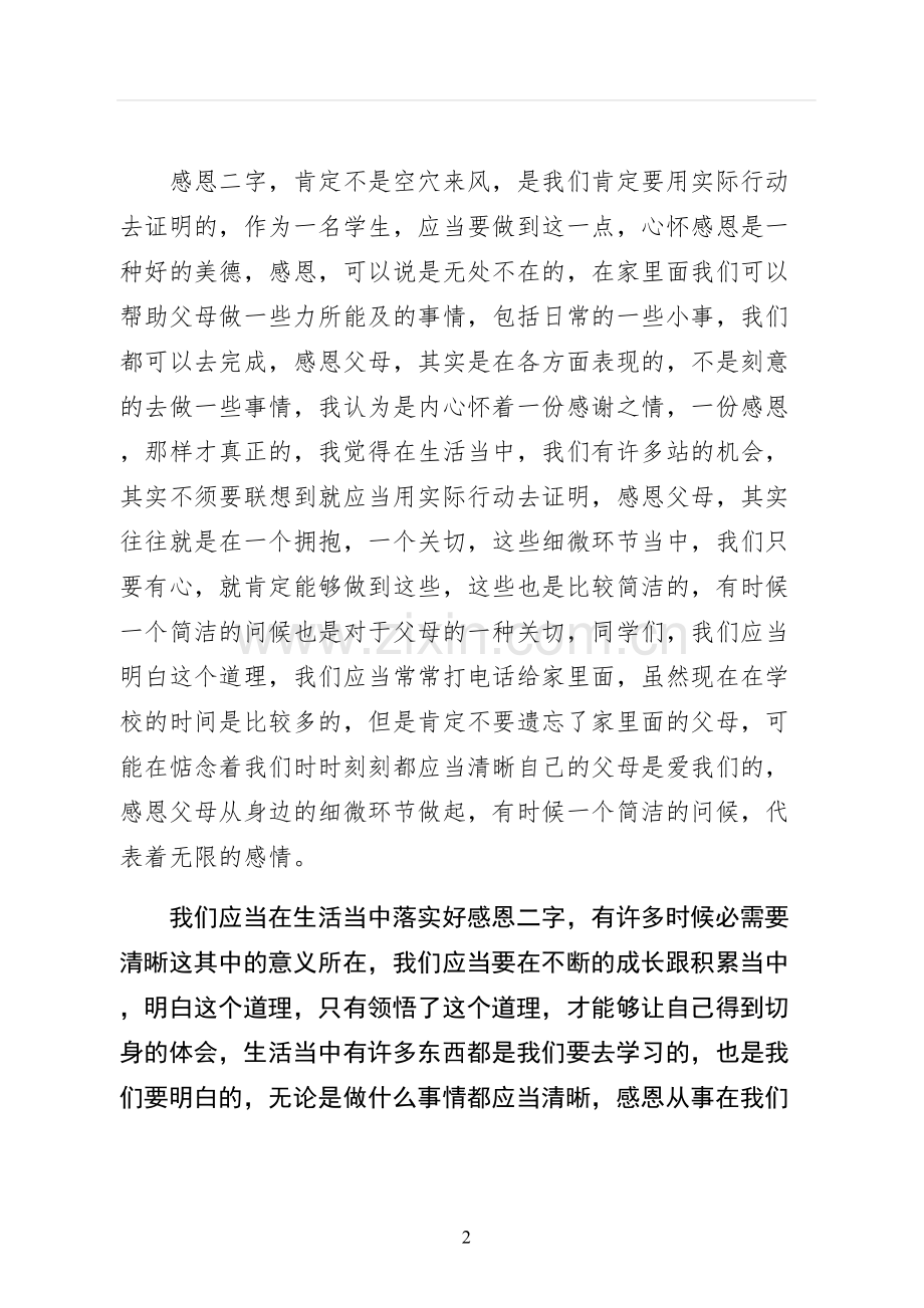心怀感恩演讲稿四.docx_第2页