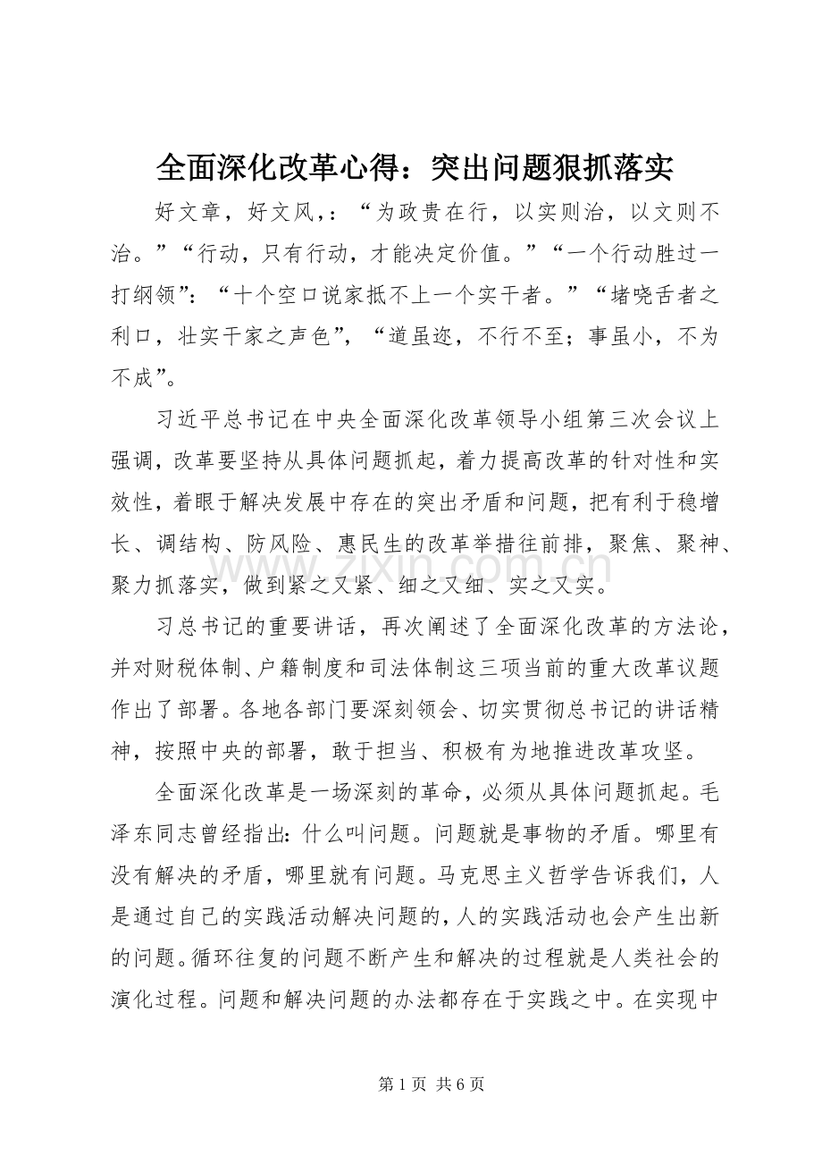全面深化改革心得：突出问题狠抓落实.docx_第1页