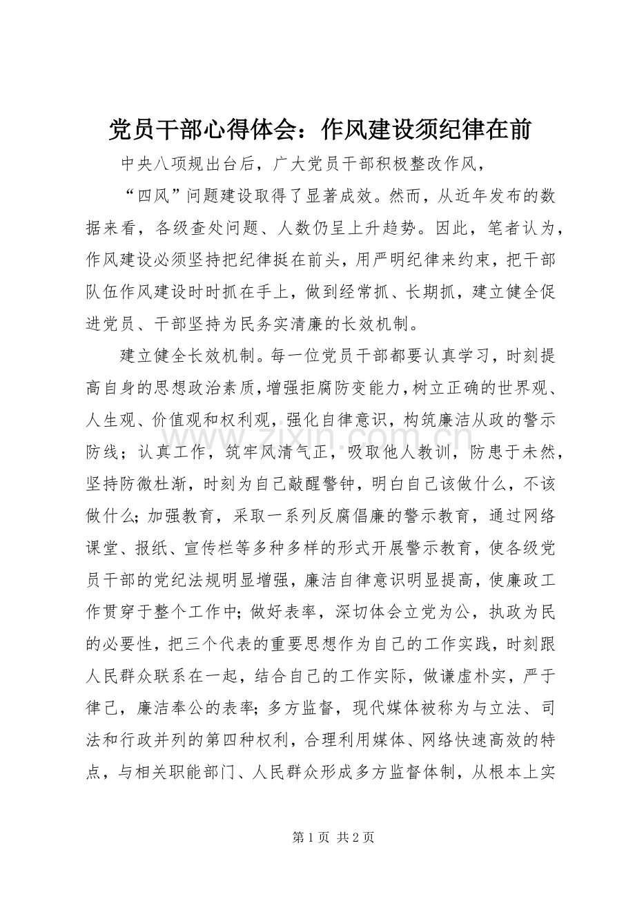 党员干部心得体会：作风建设须纪律在前.docx_第1页