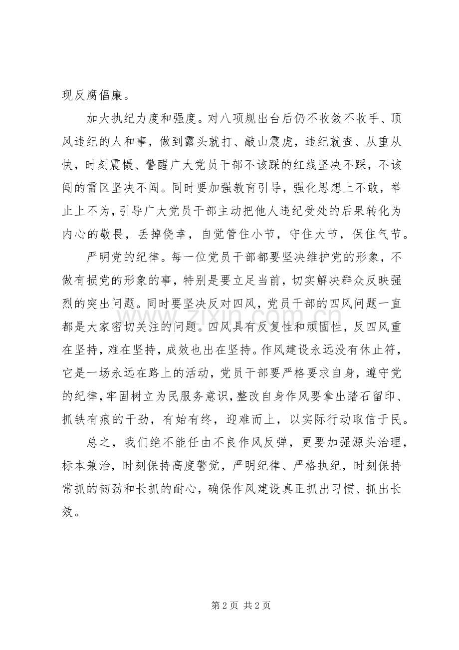 党员干部心得体会：作风建设须纪律在前.docx_第2页