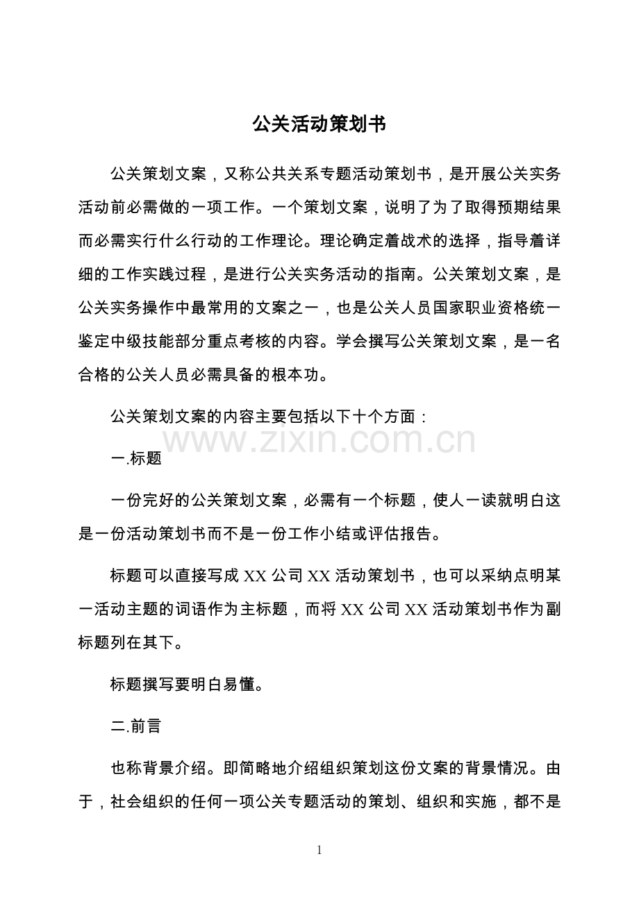 公关活动策划书.docx_第1页