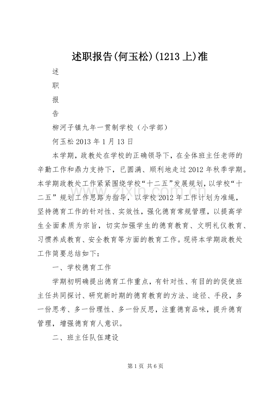 述职报告(何玉松)(1213上)准.docx_第1页