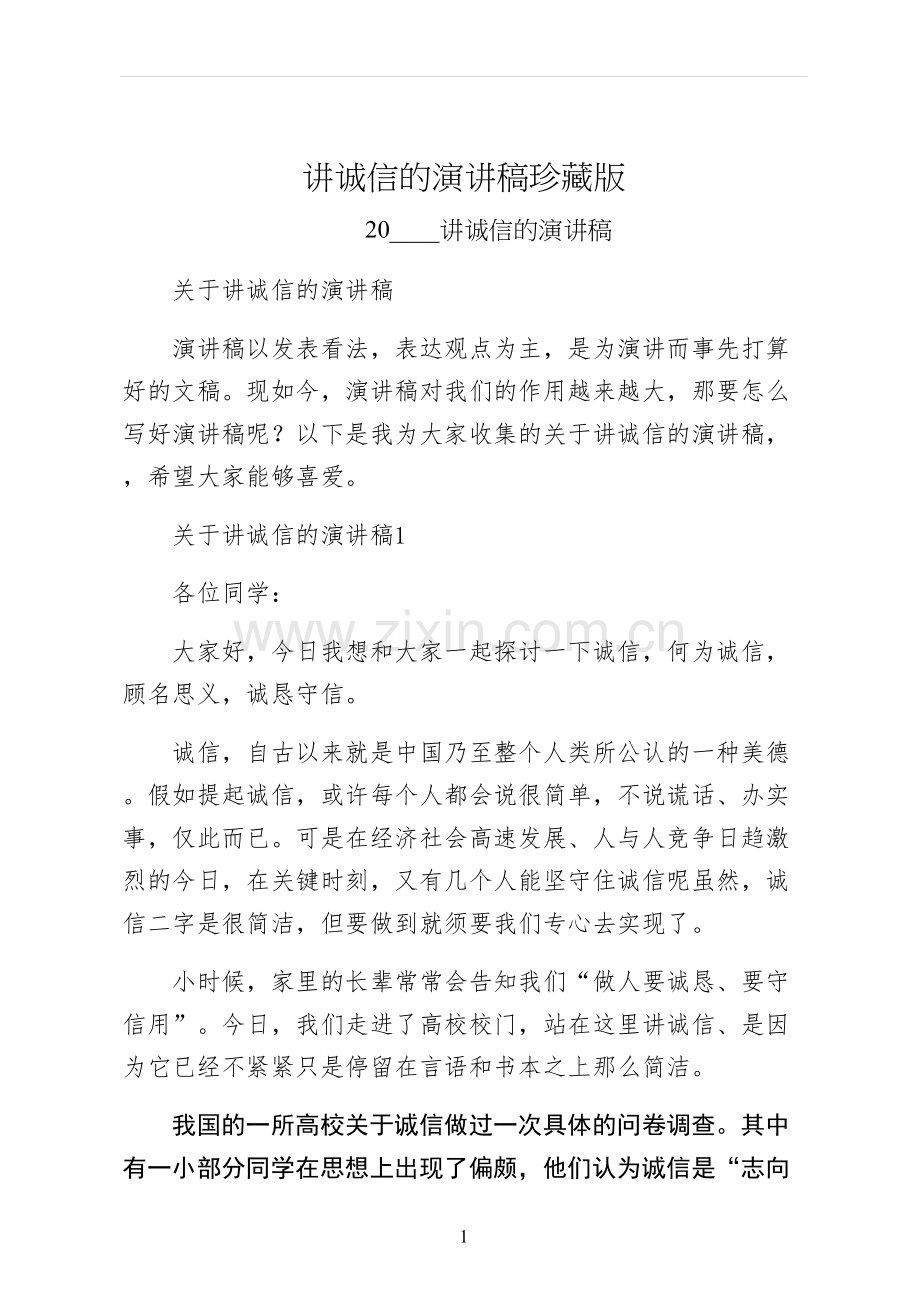 讲诚信的演讲稿珍藏版.docx_第1页