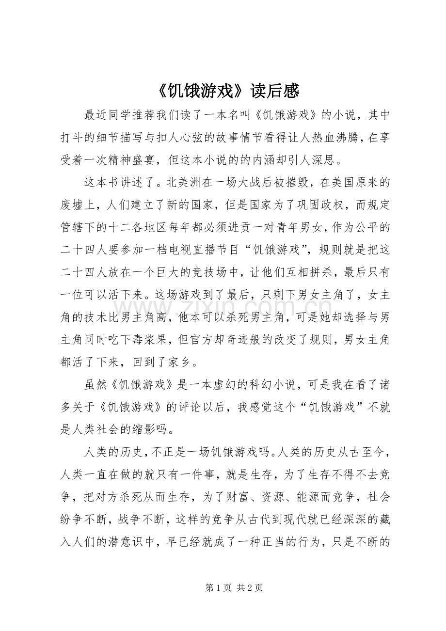 《饥饿游戏》读后感.docx_第1页