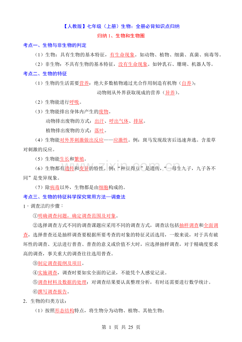 七年级上册生物必背知识点归纳.docx_第1页