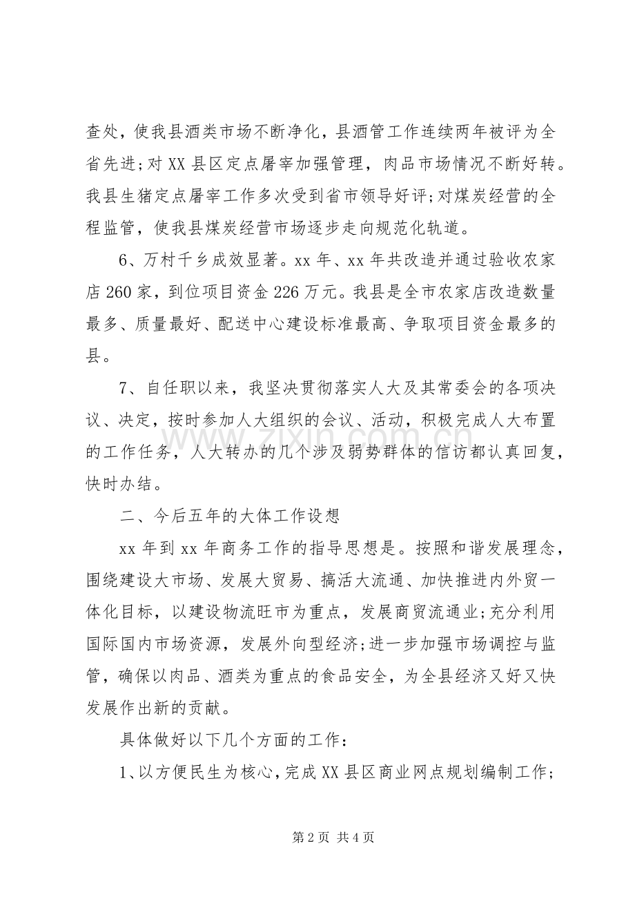 XX年商务局局长个人述职报告范文.docx_第2页