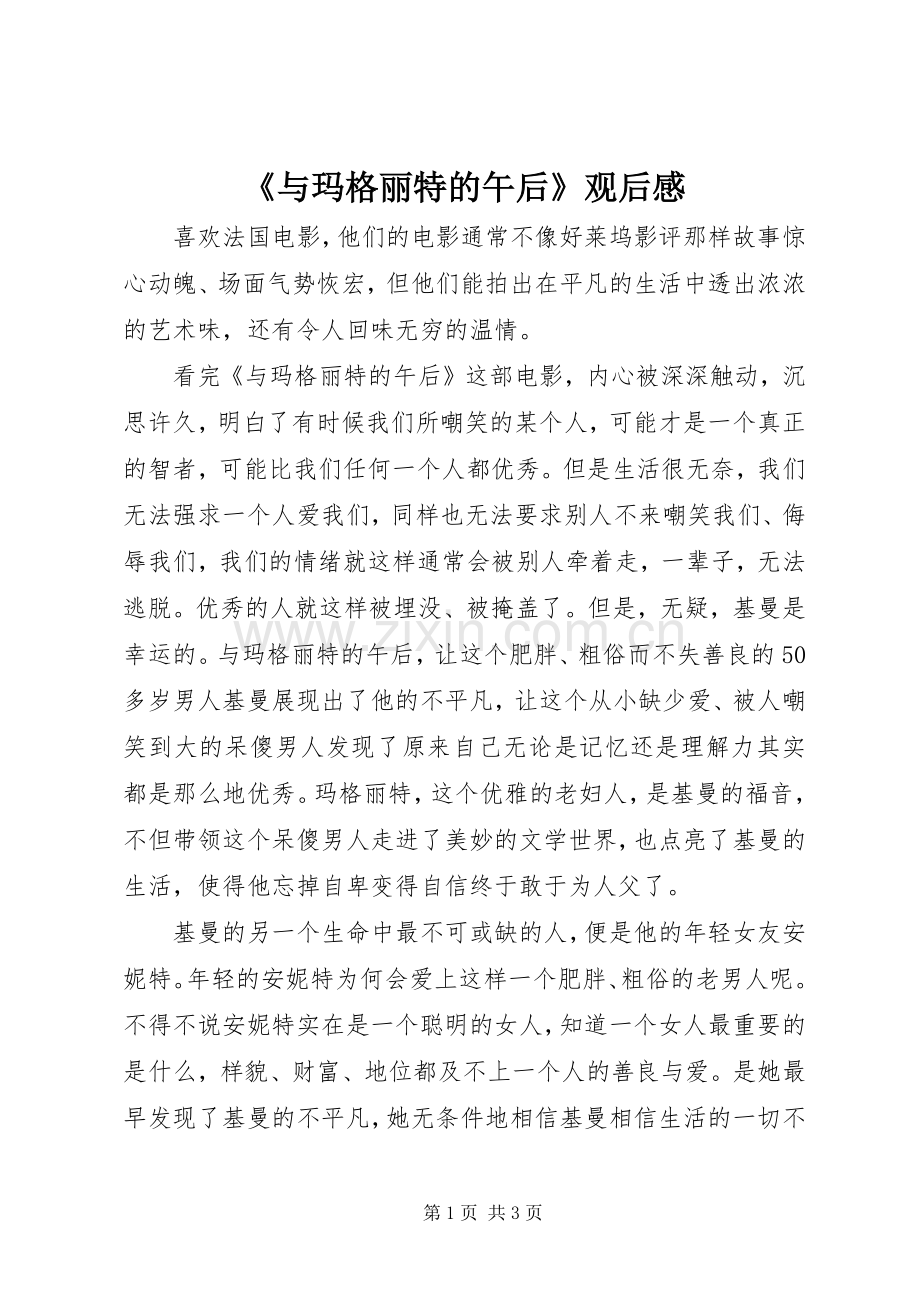 《与玛格丽特的午后》观后感.docx_第1页