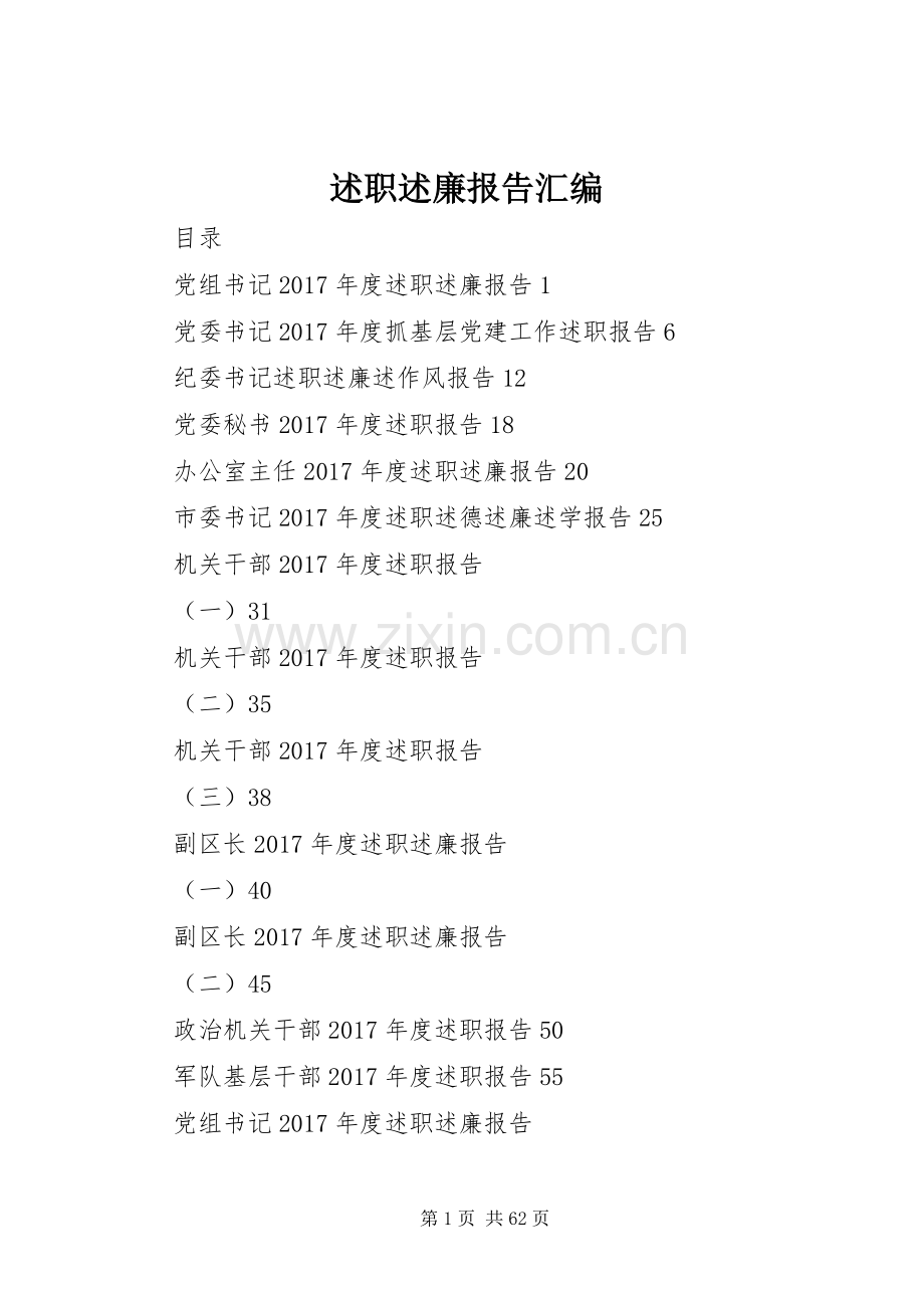 述职述廉报告汇编.docx_第1页