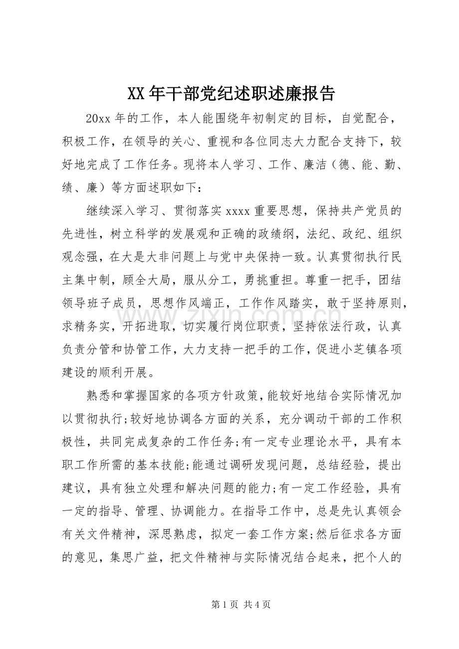 XX年干部党纪述职述廉报告.docx_第1页