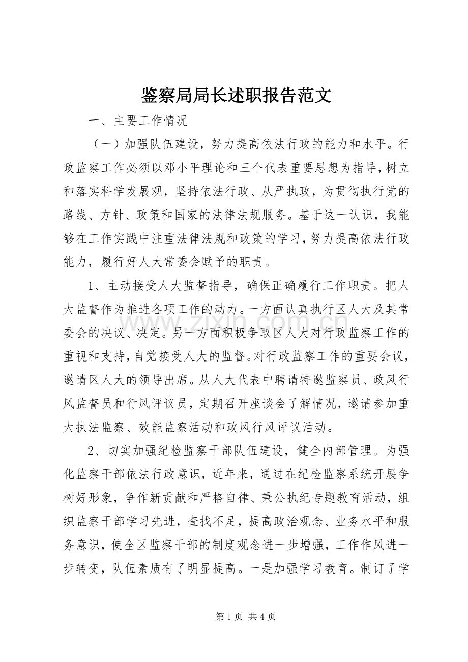 鉴察局局长述职报告范文.docx_第1页