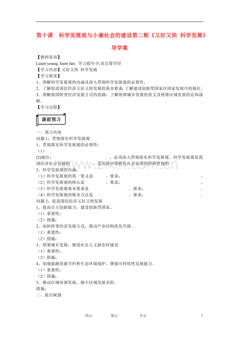 河南省鹿邑县高中2012-2013学年高一政治-经济生活-第四单元-10.2-又好又快-科学发展学案.doc_第1页