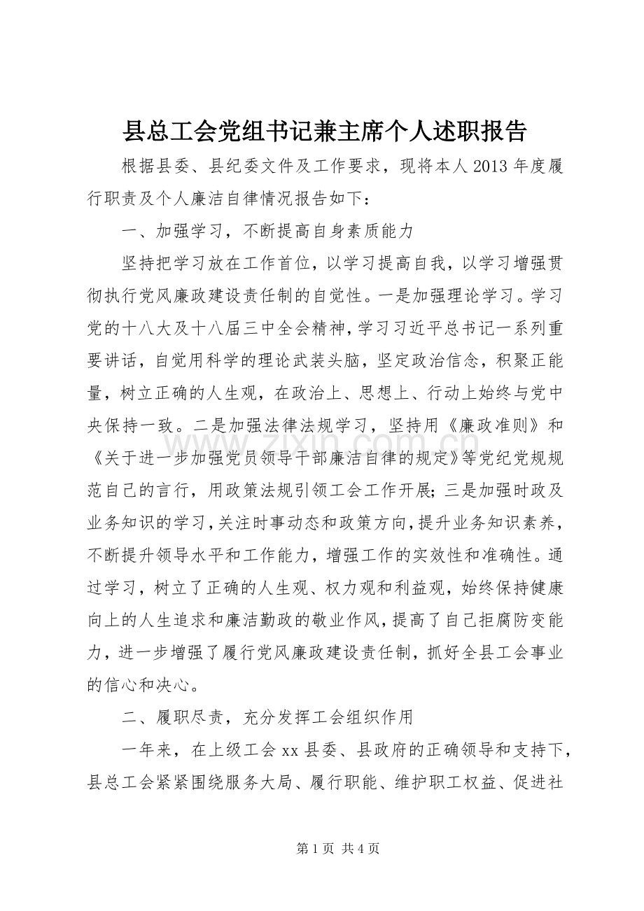 县总工会党组书记兼主席个人述职报告.docx_第1页