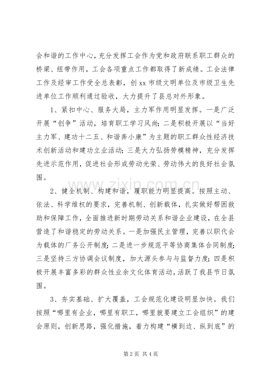 县总工会党组书记兼主席个人述职报告.docx_第2页
