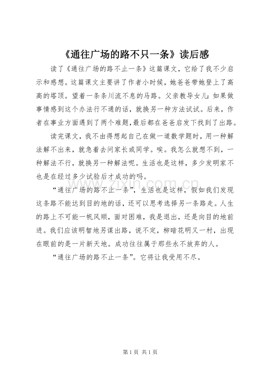 《通往广场的路不只一条》读后感.docx_第1页
