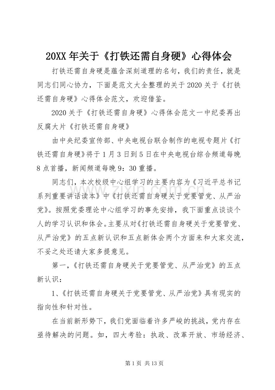 20XX年关于《打铁还需自身硬》心得体会.docx_第1页