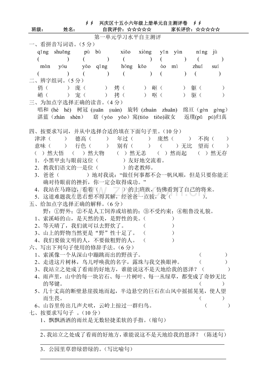 六年级上第一单测试.doc_第1页