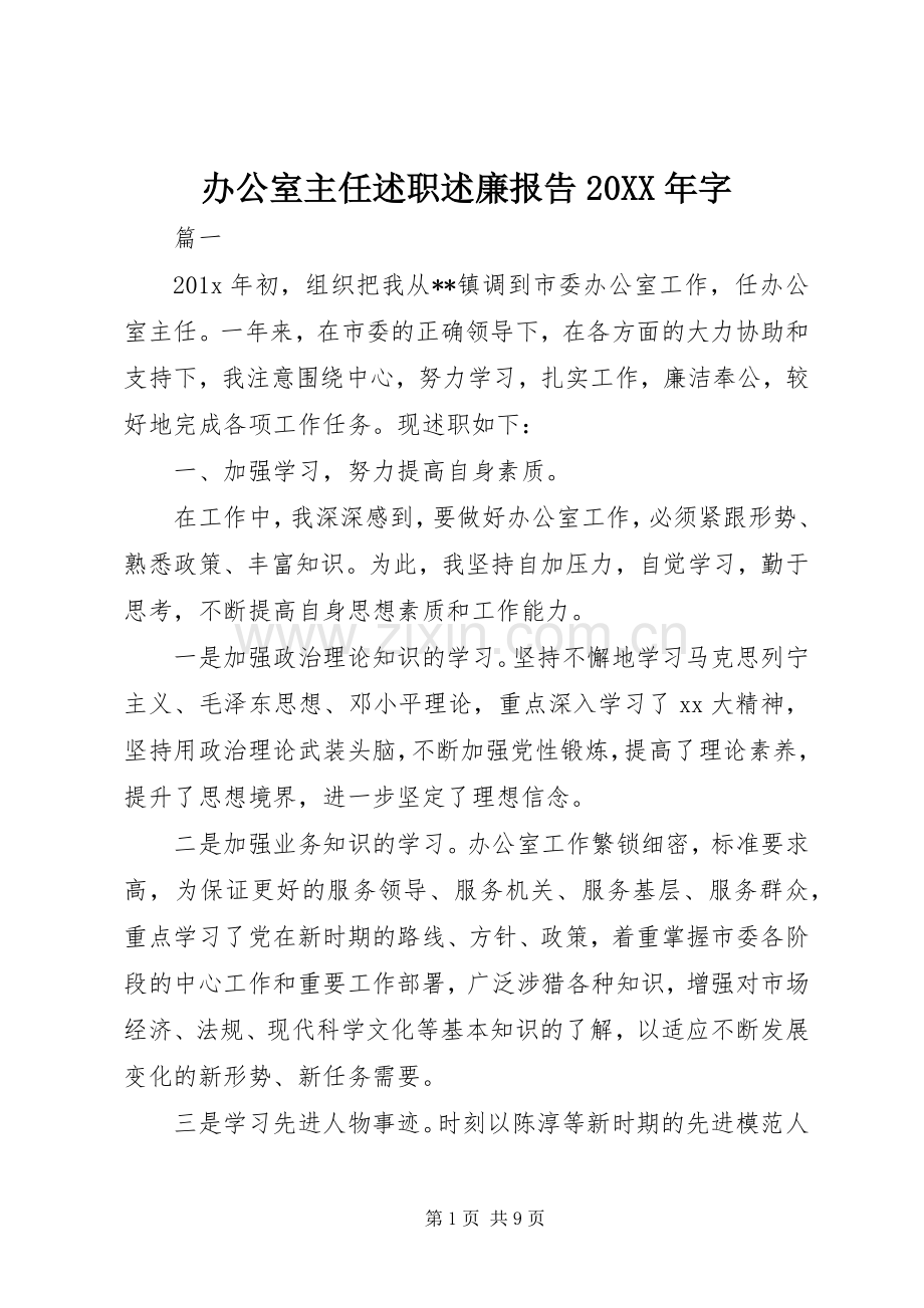 办公室主任述职述廉报告20XX年字.docx_第1页