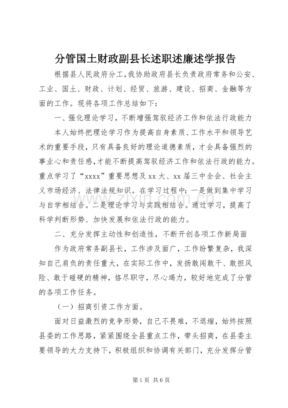 分管国土财政副县长述职述廉述学报告.docx_第1页