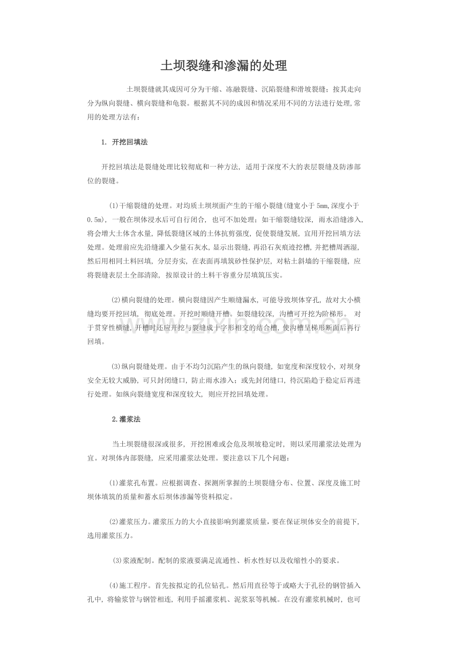 土坝裂缝和渗漏的处理.doc_第1页