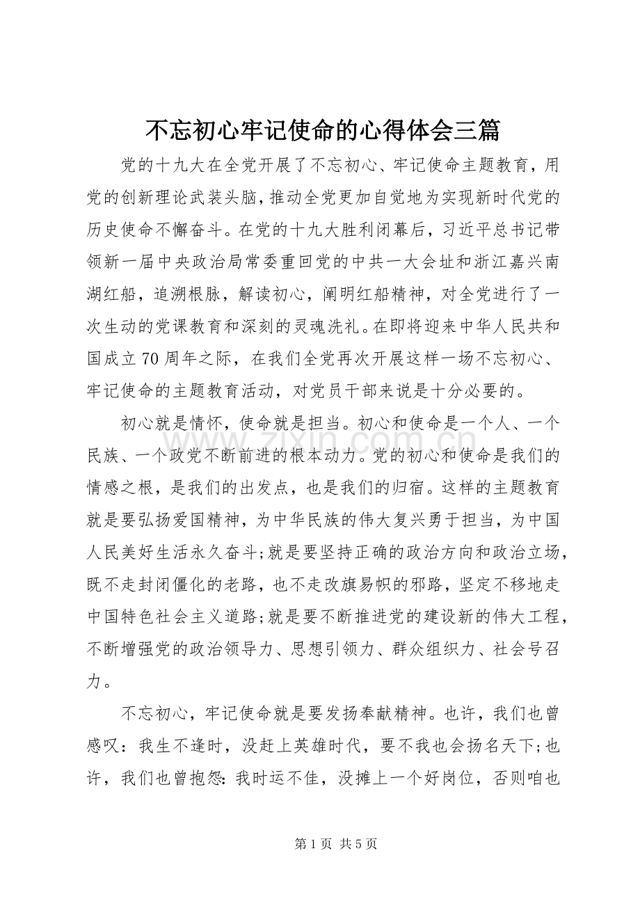 不忘初心牢记使命的心得体会三篇.docx_第1页