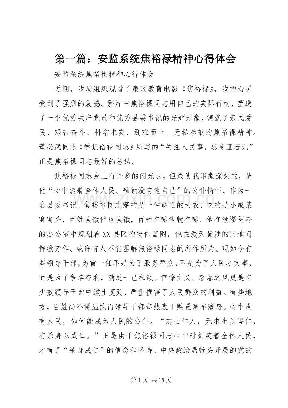 第一篇：安监系统焦裕禄精神心得体会.docx_第1页