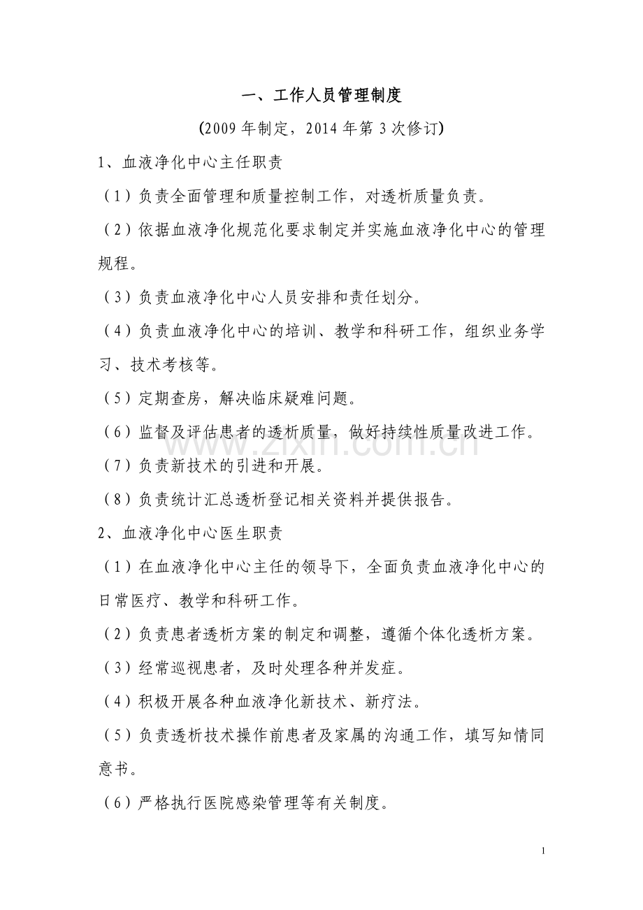 血透室工作制度 内容.doc_第1页