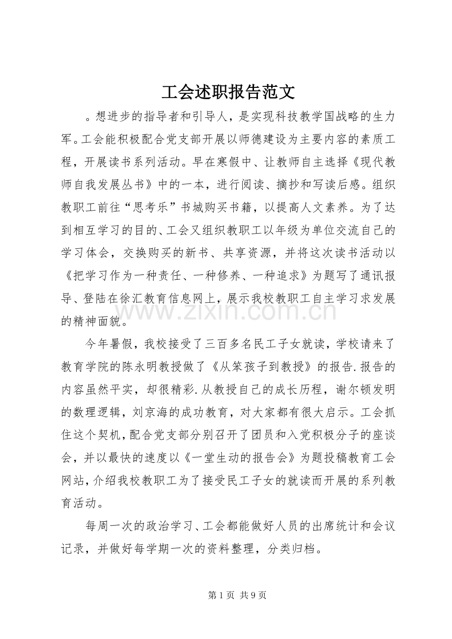 工会述职报告范文.docx_第1页