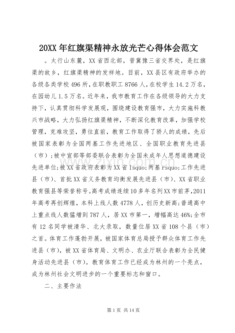 20XX年红旗渠精神永放光芒心得体会范文.docx_第1页