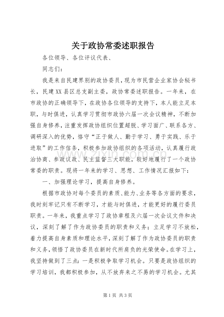 关于政协常委述职报告.docx_第1页