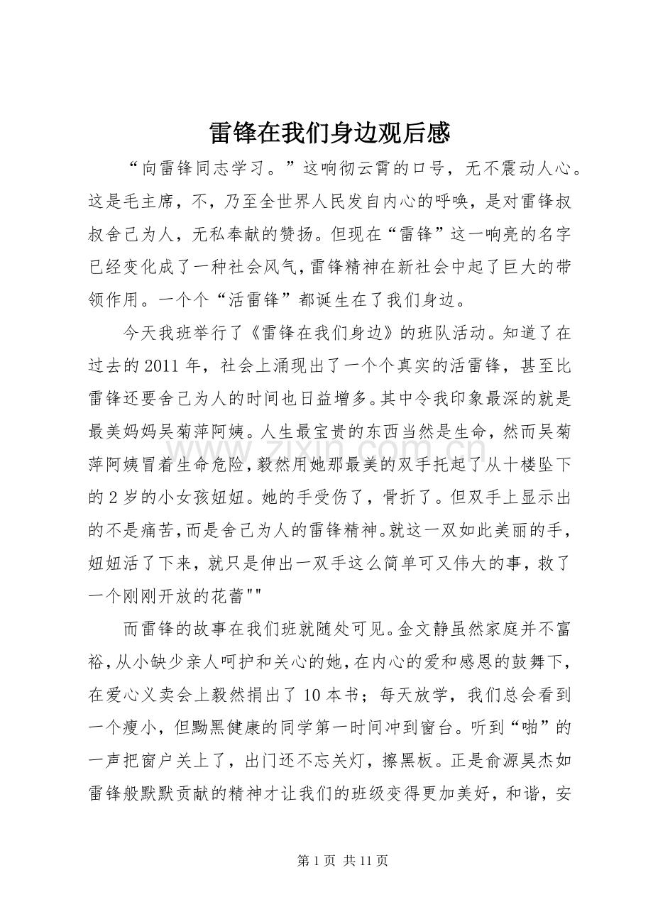雷锋在我们身边观后感.docx_第1页