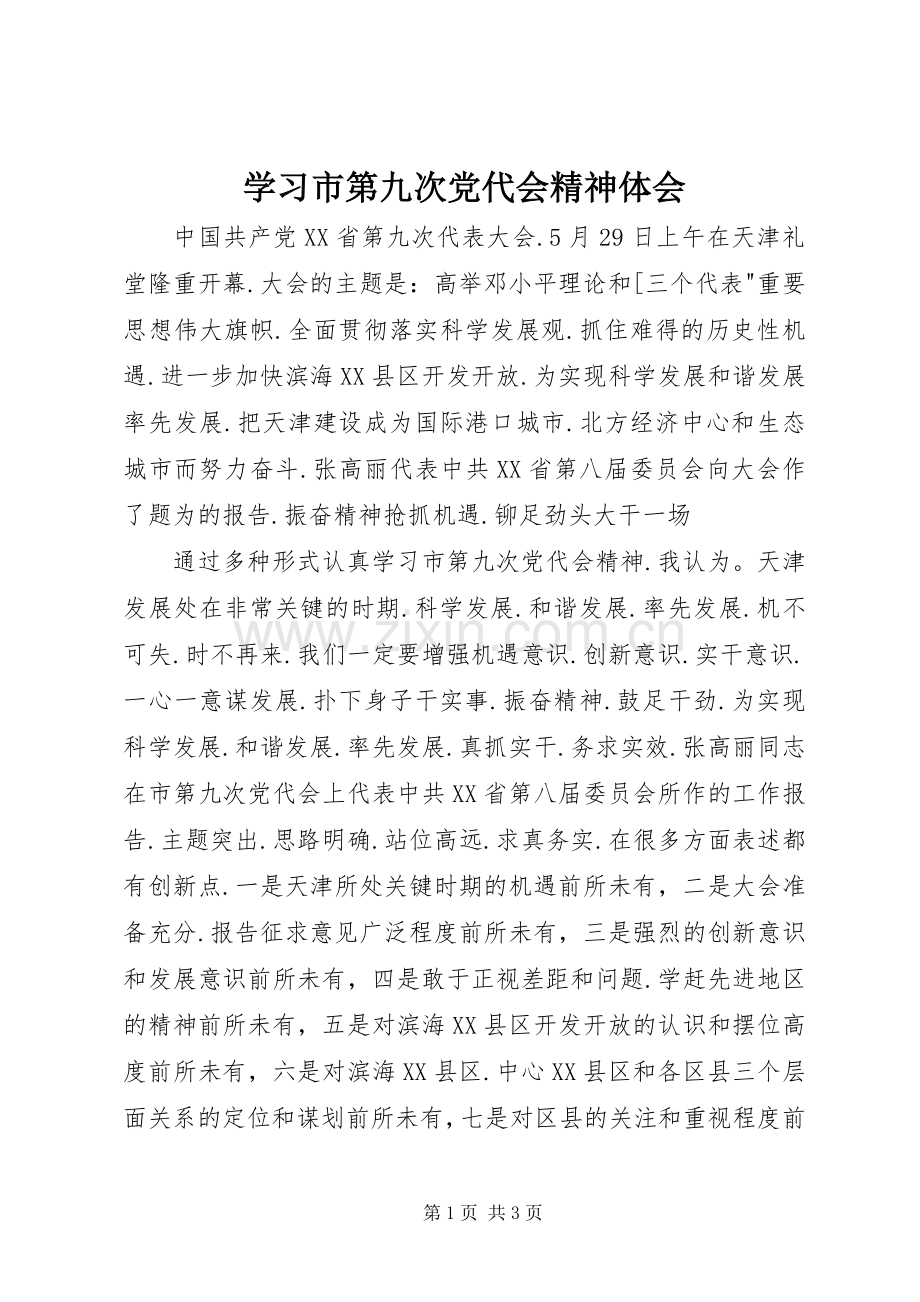 学习市第九次党代会精神体会.docx_第1页