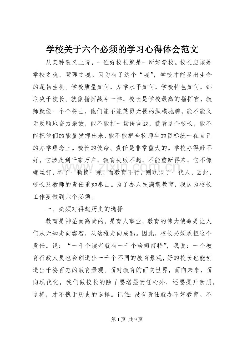 学校关于六个必须的学习心得体会范文.docx_第1页